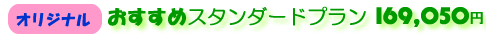 �I���W�i���E�X�^���_�[�h�v����169050�~