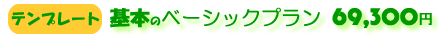 �e���v���[�g�E�x�[�V�b�N�v�����@69300�~
