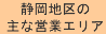 静岡の主な営業エリア