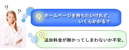 ホームページを持ちたいけどいくらかかる?追加料金が不安。