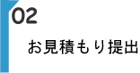 HP作成02 お見積もり提出