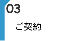 HP作成03 ご契約