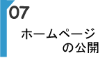 HP作成07 ホームページの公開