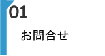HP作成01 お問合せ