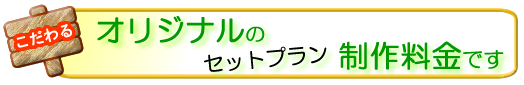テンプレートの制作料金です。