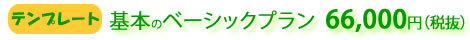テンプレート・ベーシックプラン