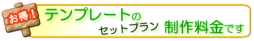 テンプレートの制作料金です。