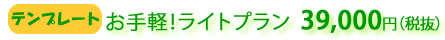 テンプレート ・ ライトプラン