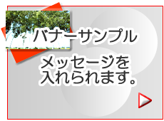 バナーサンプル